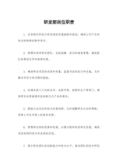 研发部岗位职责