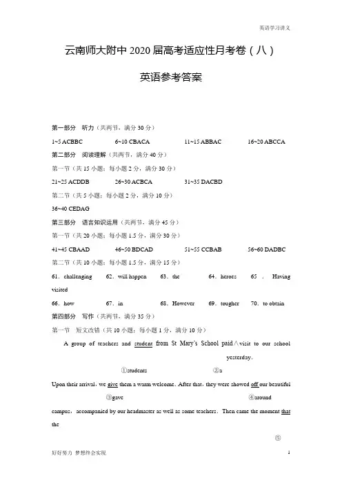 云南师大附中2020届高考适应性月考卷(八)英语-答案