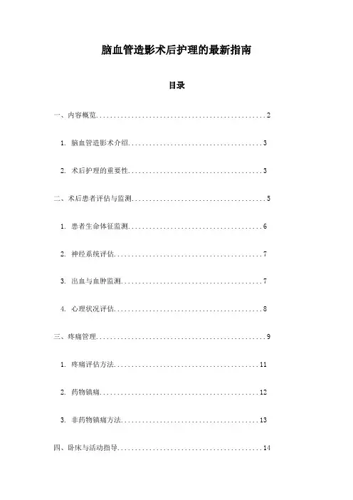 脑血管造影术后护理的最新指南