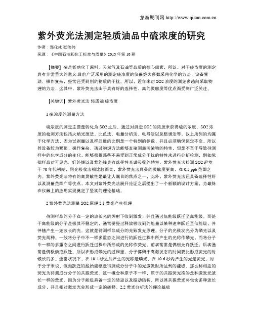 紫外荧光法测定轻质油品中硫浓度的研究
