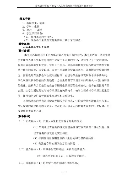苏教版生物七下4.8.2《人的生长发育和青春期》教案设计