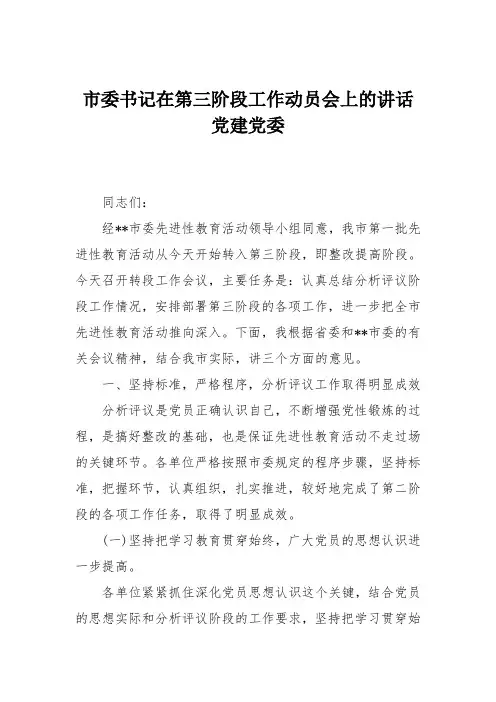 市委书记在第三阶段工作动员会上的讲话党建党委