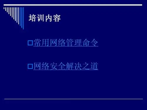 常用网络管理命令