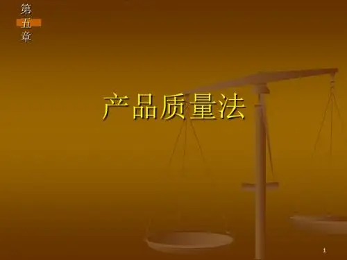 产品质量法律制度ppt课件
