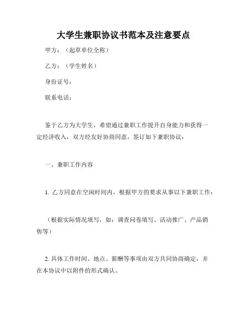 大学生兼职协议书范本及注意要点