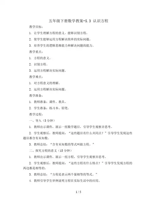 五年级下册数学教案-5.3 认识方程 ︳西师大版