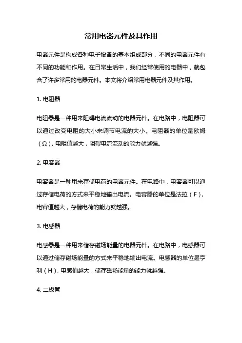 常用电器元件及其作用