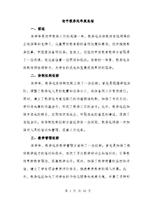 初中教务处年度总结（四篇）