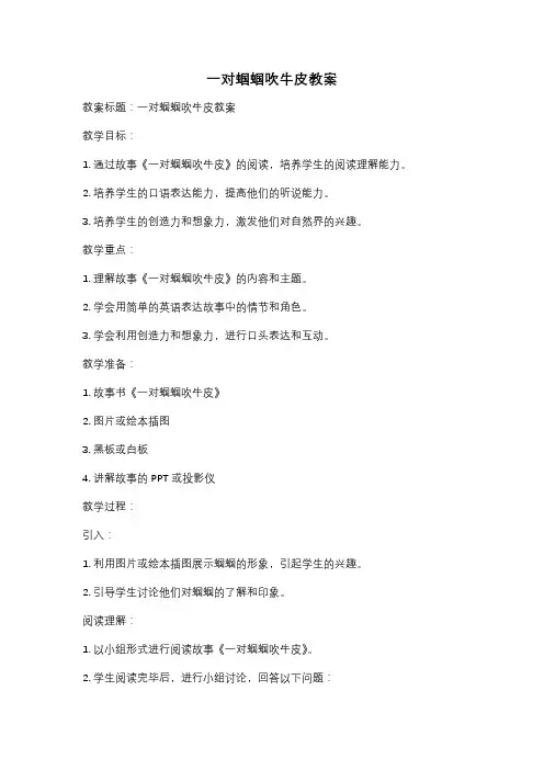 一对蝈蝈吹牛皮教案