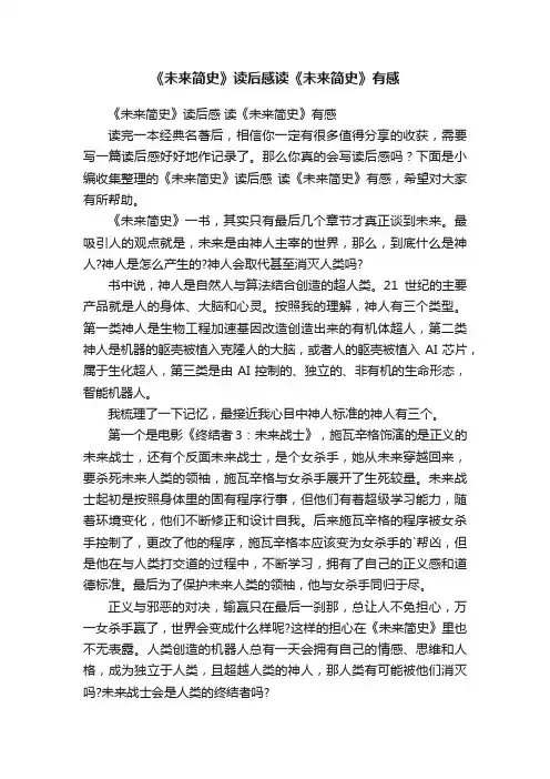 《未来简史》读后感读《未来简史》有感