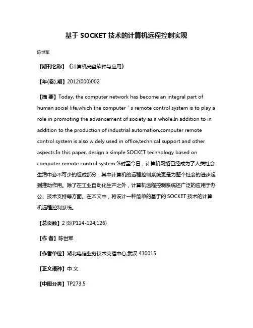基于SOCKET技术的计算机远程控制实现