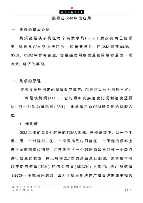 跳频在GSM中的应用