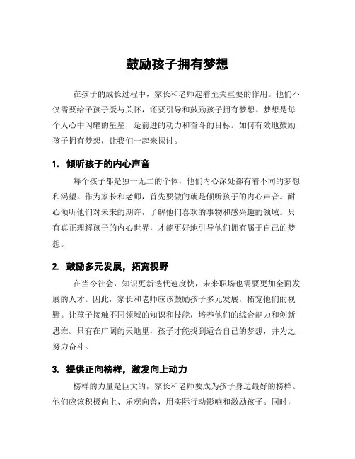 鼓励孩子拥有梦想