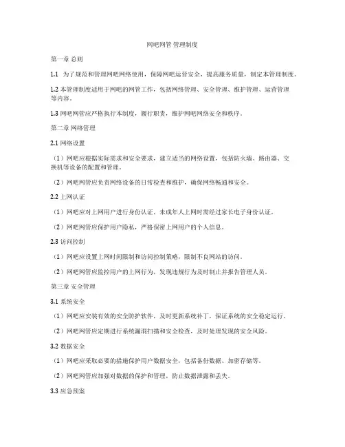 网吧网管 管理制度