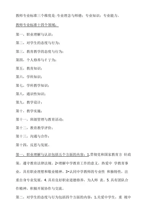 教师专业标准三个维度是专业理念与师德;专业知识;专业能力。.doc