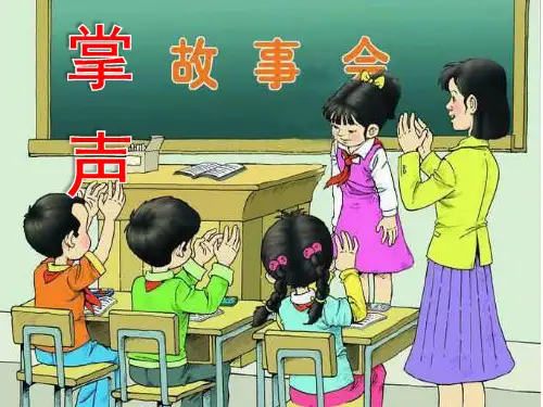 《掌声》PPT教学课件3