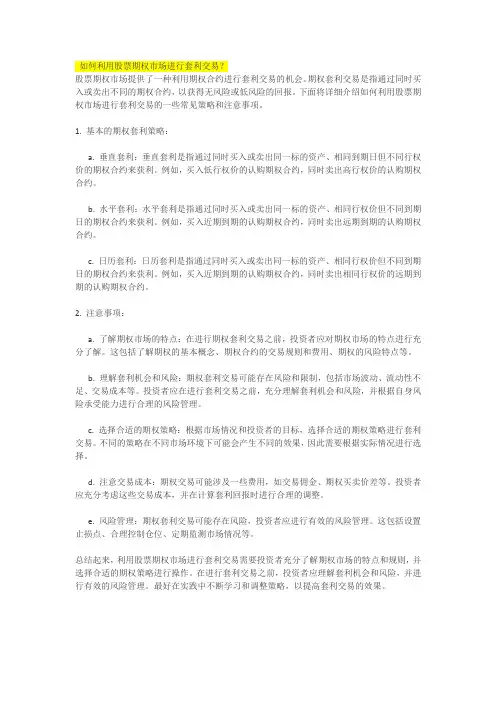 如何利用股票期权市场进行套利交易