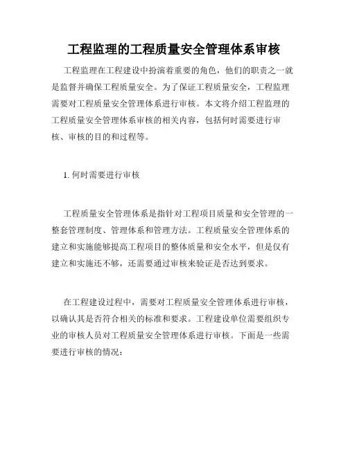 工程监理的工程质量安全管理体系审核
