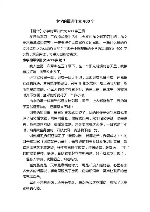 小学的军训作文400字