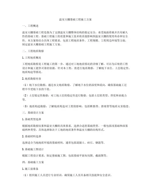 温室大棚基础工程施工方案