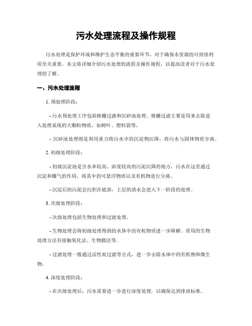 污水处理流程及操作规程