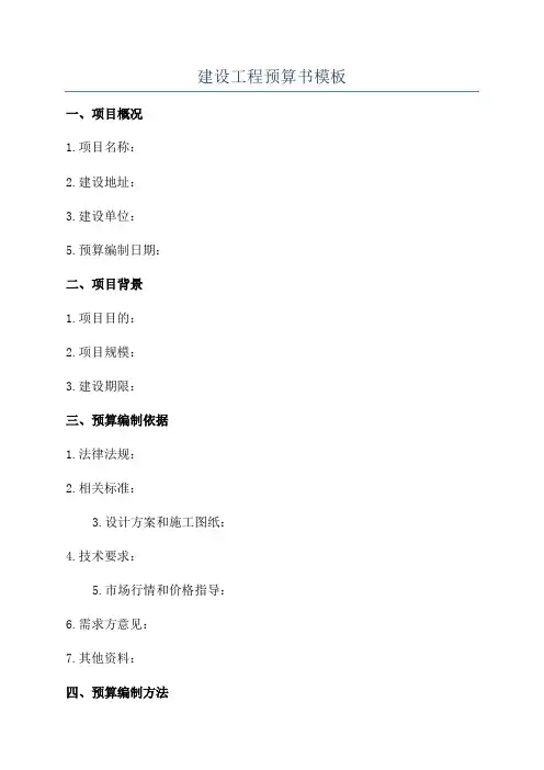 建设工程预算书模板