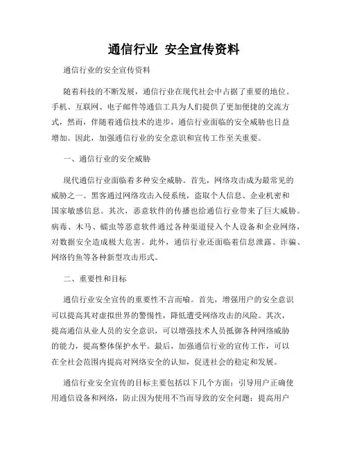 通信行业  安全宣传资料