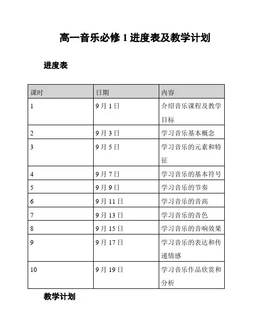高一音乐必修1进度表及教学计划
