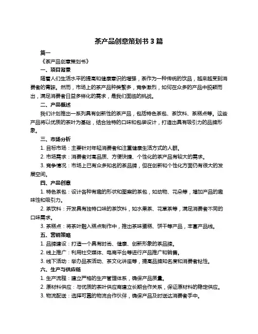 茶产品创意策划书3篇