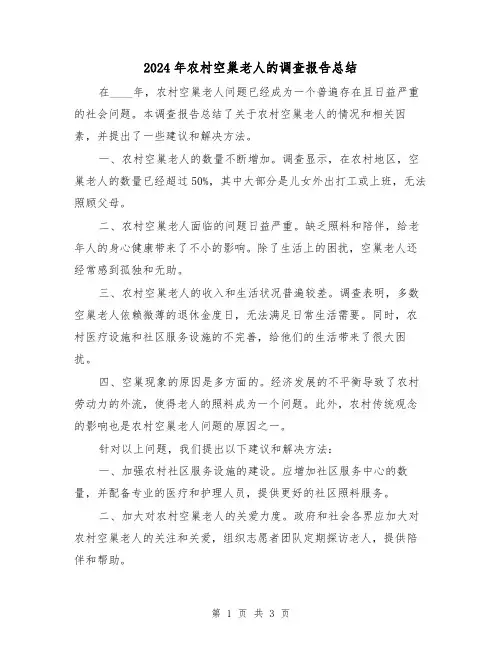 2024年农村空巢老人的调查报告总结(2篇)