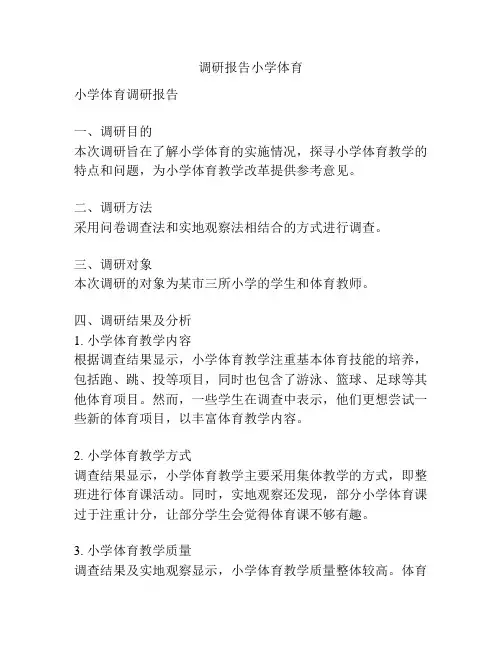 调研报告小学体育