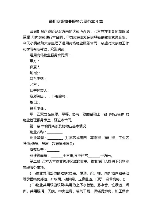通用商场物业服务合同范本4篇