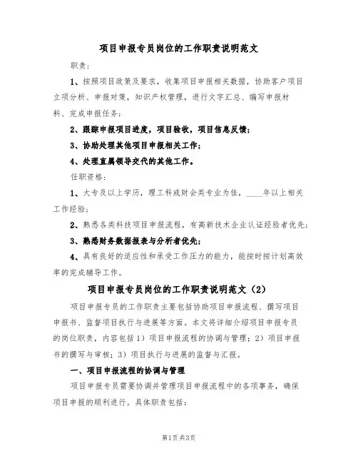 项目申报专员岗位的工作职责说明范文(2篇)