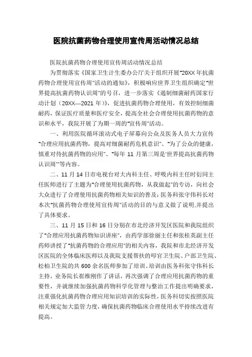 医院抗菌药物合理使用宣传周活动情况总结