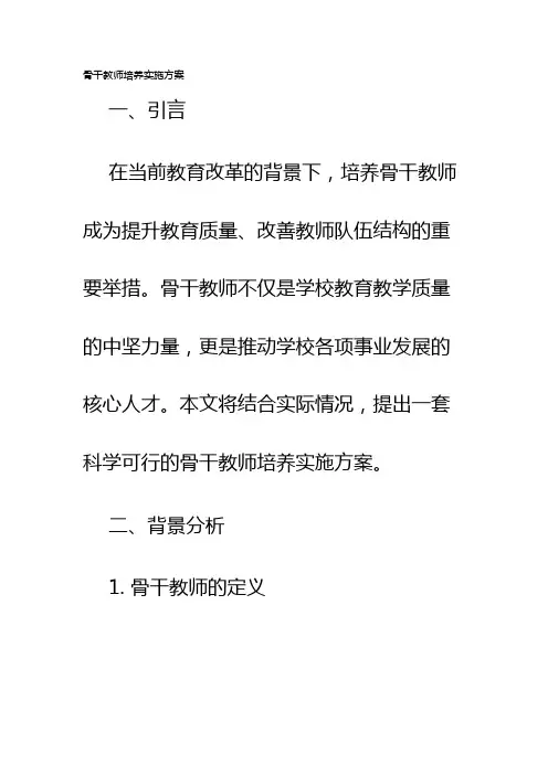 骨干教师培养实施方案