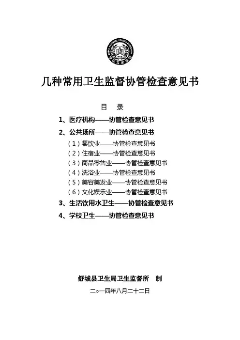 几种常用卫生监督协管检查意见书(制式)
