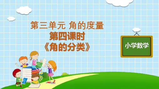 四年级上册数学优秀ppt_《角的分类》人教版ppt(13张)课件