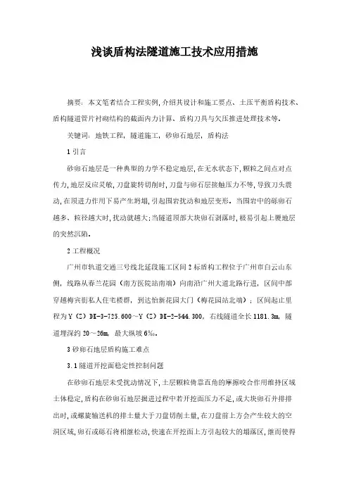 【VIP专享】浅谈砂卵石地层盾构施工技术
