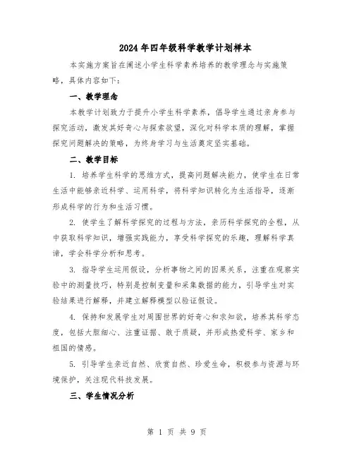 2024年四年级科学教学计划样本（三篇）