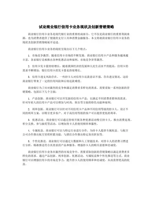 试论商业银行信用卡业务现状及创新营销策略
