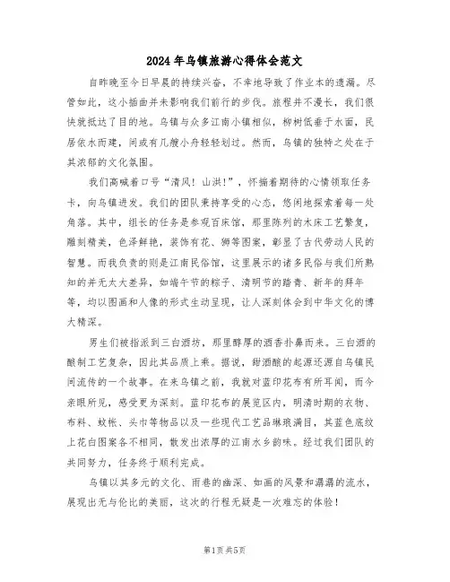 2024年乌镇旅游心得体会范文（五篇）