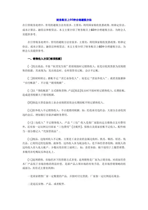 财务账目上60种合理避税方法