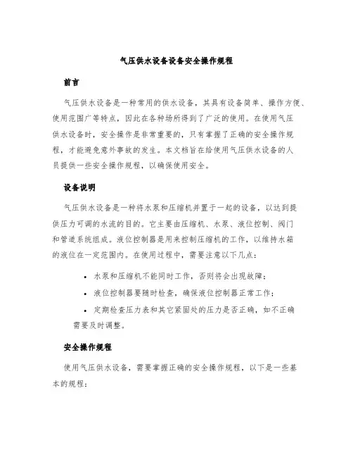 气压供水设备设备安全操作规程