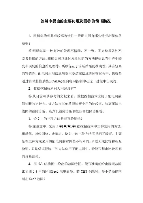 答辩中提出的主要问题及回答的简要情况