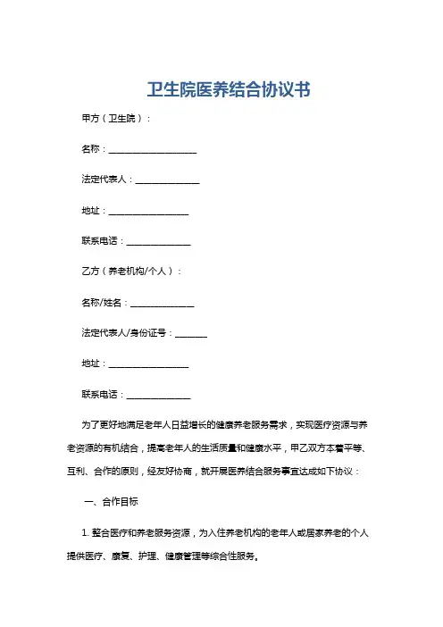 卫生院医养结合协议书