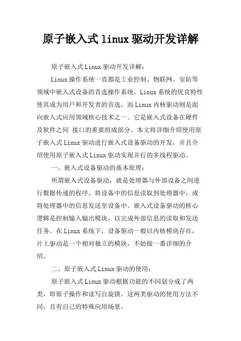 原子嵌入式linux驱动开发详解