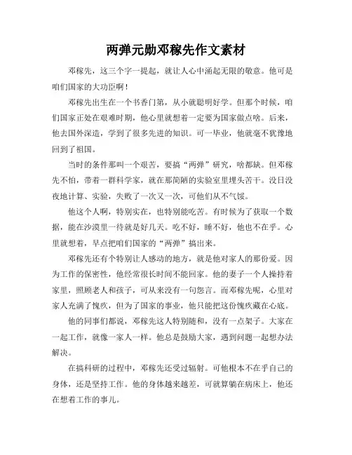 两弹元勋邓稼先作文素材