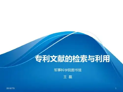 专利文献的检索与利用-军事科学院图书馆