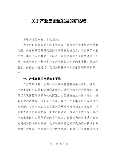 关于产业集聚区发展的讲话稿