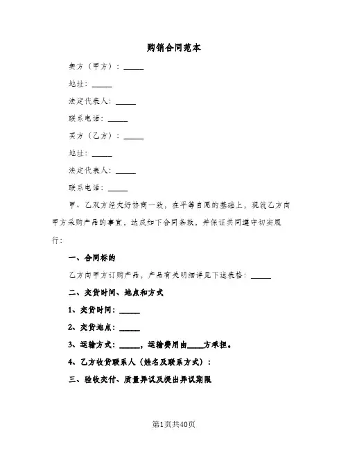 购销合同范本(9篇)